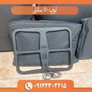 لوپ 50 سانتی
