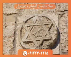 نماد ستاره در گنج‌یابی و دفینه‌یابی چیست؟ بررسی کامل مفهوم و نشانه‌ها