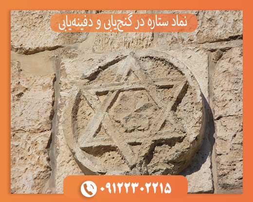 نماد ستاره در گنجیابی و دفینهیابی چیست؟ بررسی کامل مفهوم و نشانهها