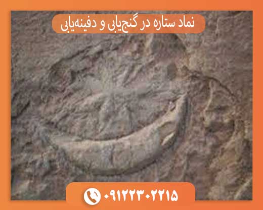 نماد ستاره در گنجیابی و دفینهیابی چیست؟ بررسی کامل مفهوم و نشانهها