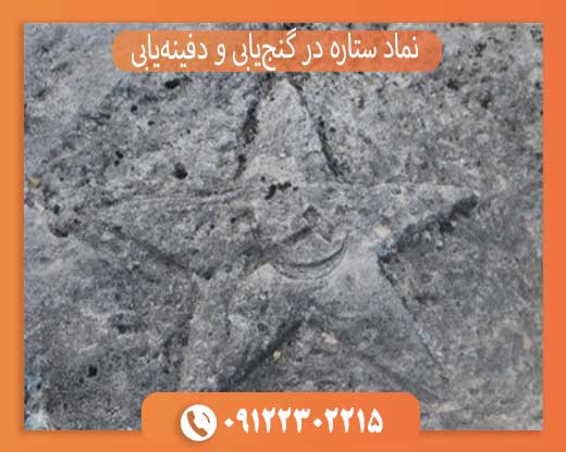 نماد ستاره در گنجیابی و دفینهیابی چیست؟ بررسی کامل مفهوم و نشانهها