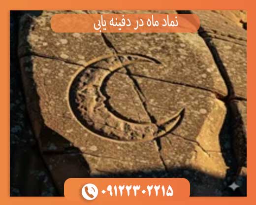 نماد ماه در دفینه یابی