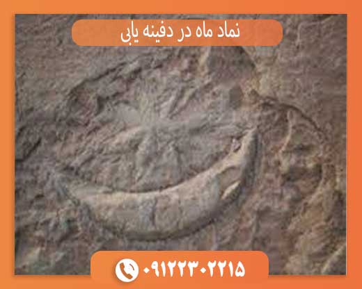 نماد ماه در دفینه یابی