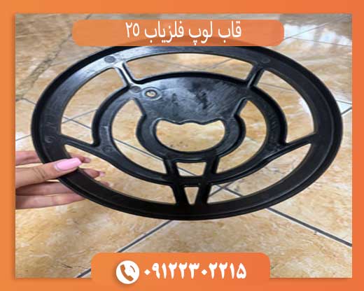 قاب لوپ فلزیاب 25 سانتی