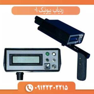 ردیاب بیونیک 01 او کا ام آلمان