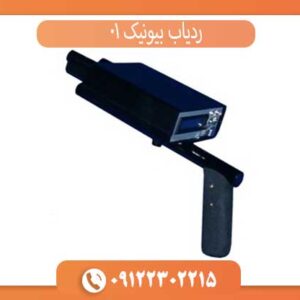ردیاب بیونیک 01 او کا ام آلمان