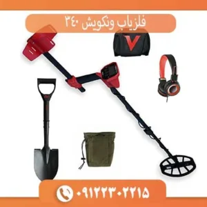 فلزیاب ونکویش 340