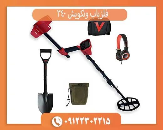 فلزیاب ونکویش 340