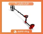 فلزیاب ونکویش 340