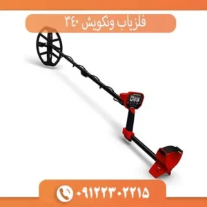 فلزیاب ونکویش 340