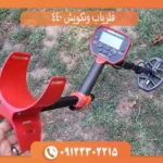 فلزیاب ونکویش 440