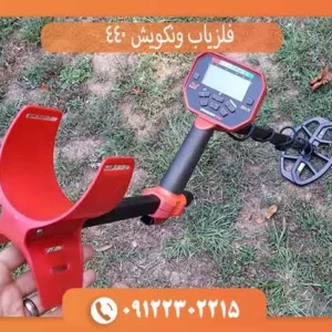 فلزیاب ونکویش 440