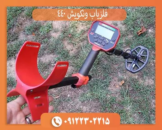 فلزیاب ونکویش 440