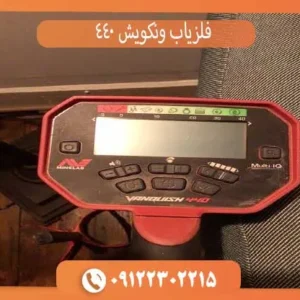 فلزیاب ونکویش 440