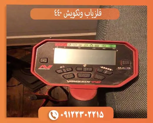 فلزیاب ونکویش 440