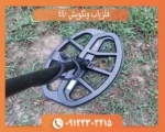 فلزیاب ونکویش 440
