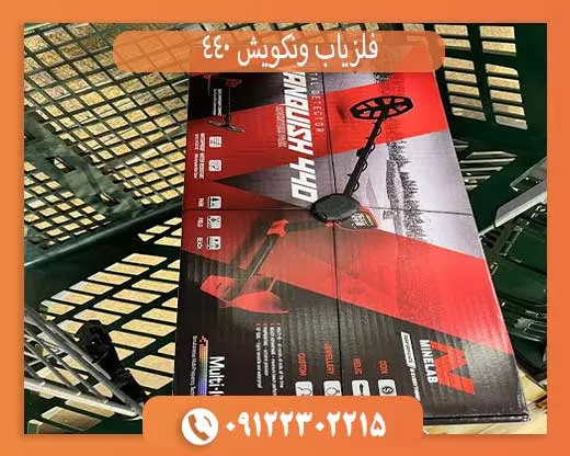 فلزیاب ونکویش 440