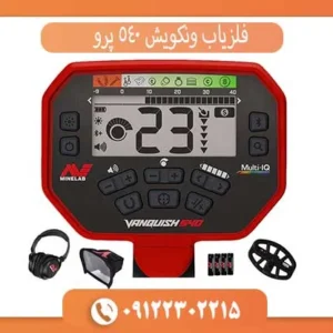 فلزیاب ونکویش 540 پرو