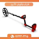 فلزیاب ونکویش 540 پرو