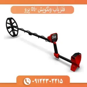 فلزیاب ونکویش 540 پرو