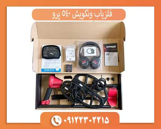 فلزیاب ونکویش 540 پرو
