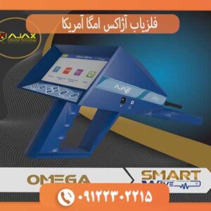 فلزیاب آژاکس امگا آمریکا
