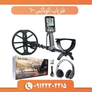 فلزیاب اکوناکس 600