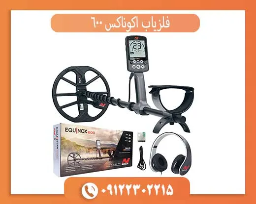 فلزیاب اکوناکس 600