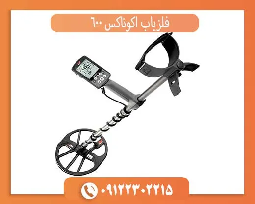 فلزیاب اکوناکس 600