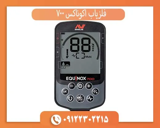 فلزیاب اکوناکس 700