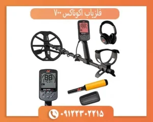 فلزیاب اکوناکس 700