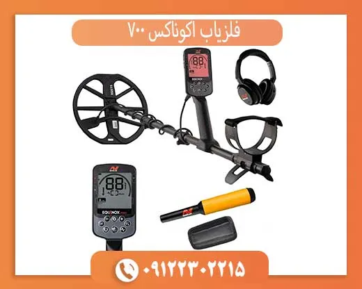 فلزیاب اکوناکس 700