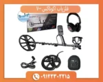 فلزیاب اکوناکس 700