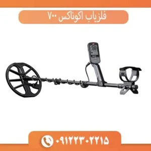فلزیاب اکوناکس 700