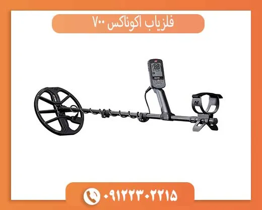 فلزیاب اکوناکس 700 از برند ماینلب