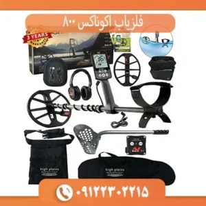 فلزیاب اکوناکس 800
