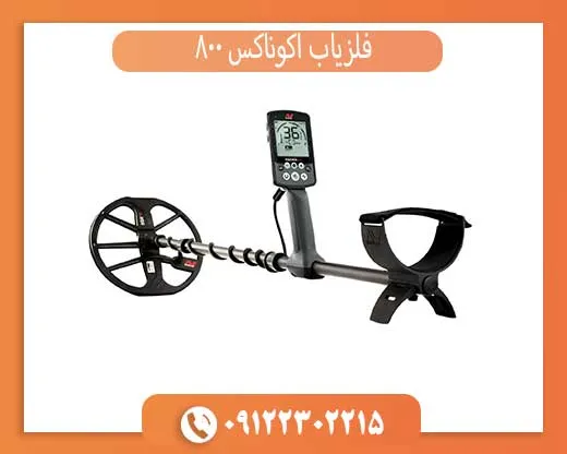 فلزیاب اکوناکس 800