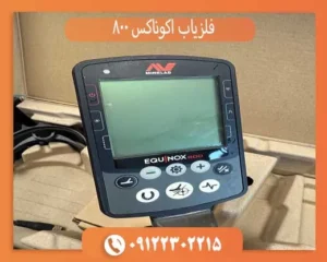 فلزیاب اکوناکس 800