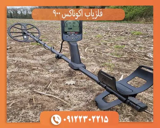 بررسی تخصصی فلزیاب اکوناکس 900