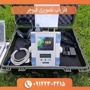 فلزیاب تصویری فیوچر okm آلمان