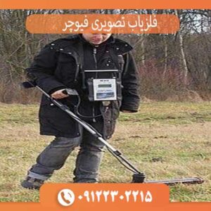 فلزیاب تصویری فیوچر okm آلمان