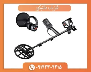 بررسی تخصصی فلزیاب مانتیکور