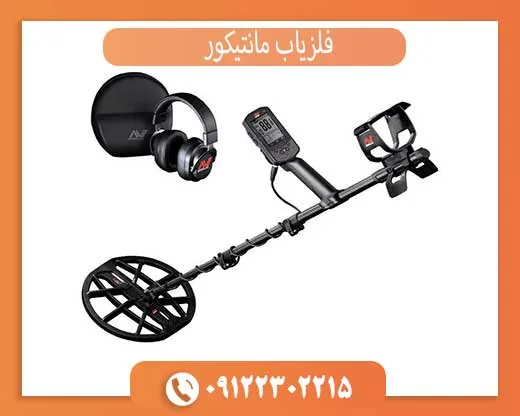 بررسی تخصصی فلزیاب مانتیکور