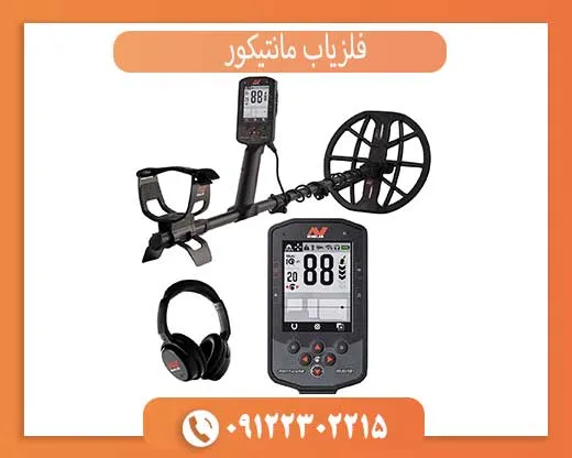 بررسی تخصصی فلزیاب مانتیکور