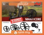 فلزیاب مانتیکور
