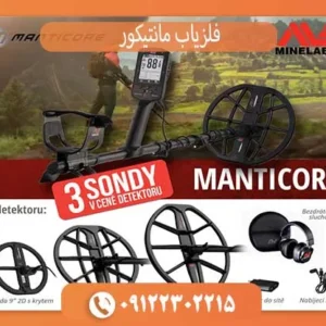 فلزیاب مانتیکور