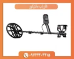فلزیاب مانتیکور