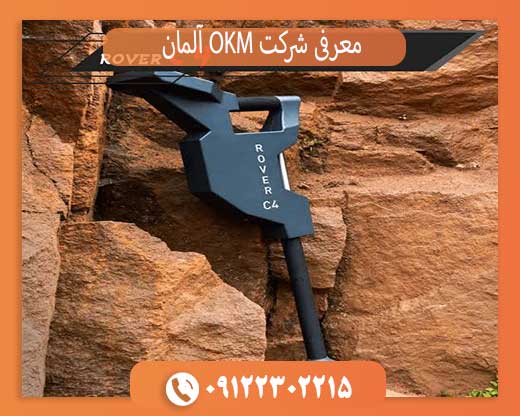 معرفی شرکت OKM آلمان و بهترین محصولات فلزیاب OKM