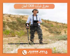 معرفی شرکت OKM آلمان و بهترین محصولات فلزیاب OKM