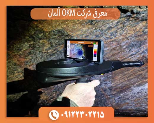 معرفی شرکت OKM آلمان و بهترین محصولات فلزیاب OKM